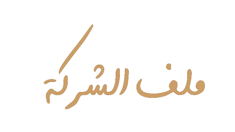 ملف الشركة